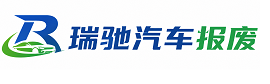 北辰区瑞驰｜汽车报废回收｜车辆正规销户上门拖车